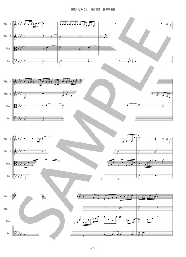 家族になろうよ 福山雅治 バイオリン ビオラ チェロ 弦楽四重奏 (福山 雅治) / 中〜上級 - サンプル譜面 2/5