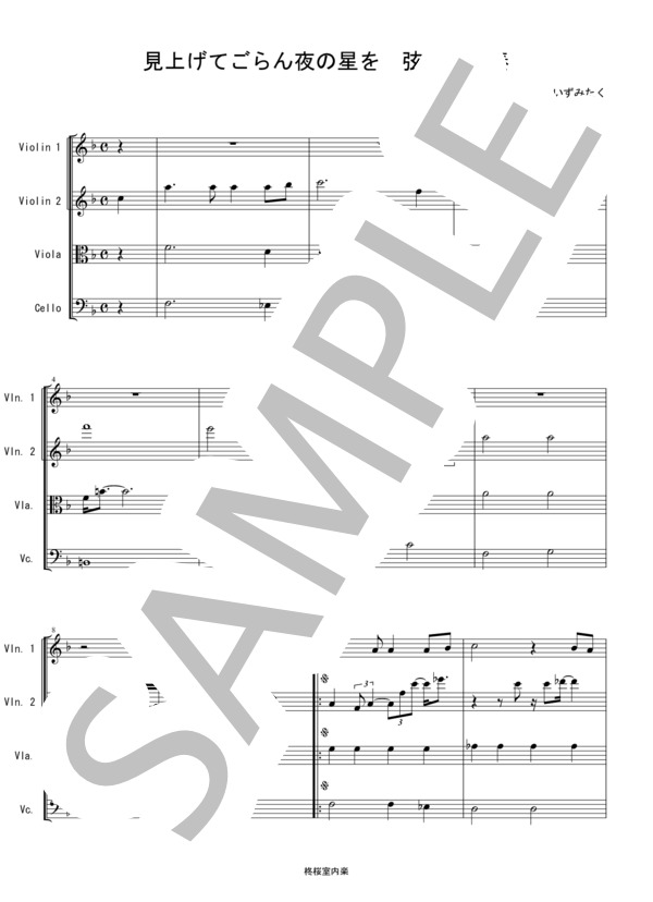 見上げてごらん夜の星を バイオリン ビオラ チェロ 弦楽四重奏 (坂本 九) / 中〜上級 - サンプル譜面 1/5