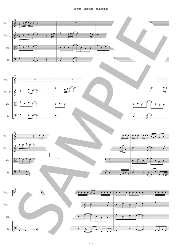 純恋歌 湘南乃風 バイオリン ビオラ チェロ 弦楽四重奏 / 中〜上級 - サンプル譜面 2/5