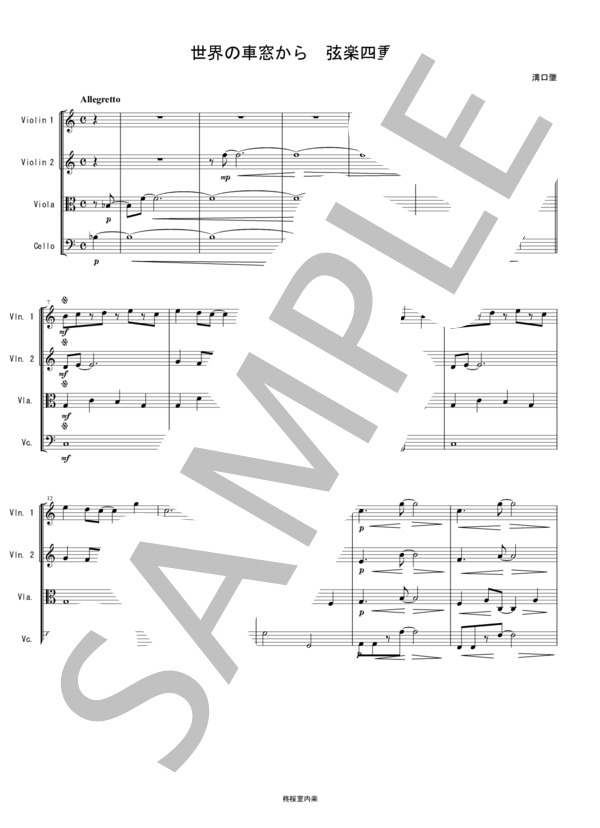 世界の車窓から バイオリン ビオラ チェロ 弦楽四重奏 (溝口 肇) / 中〜上級 - サンプル譜面 1/5
