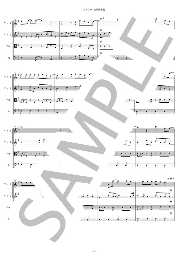 ヒカリへ miwa (TV「リッチマン、プアウーマン」) 弦楽四重奏 バイオリン ビオラ チェロ / 中〜上級 - サンプル譜面 3/5