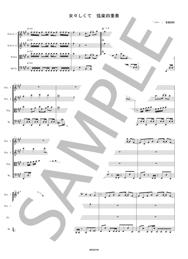 女々しくて ゴールデンボンバー 弦楽四重奏 バイオリン ビオラ チェロ / 中〜上級 - サンプル譜面 1/5