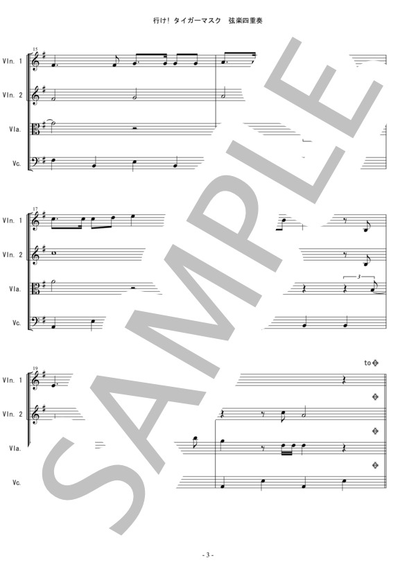 行け! タイガーマスク 弦楽四重奏 バイオリン ビオラ チェロ (新田 洋) / 中〜上級 - サンプル譜面 3/5
