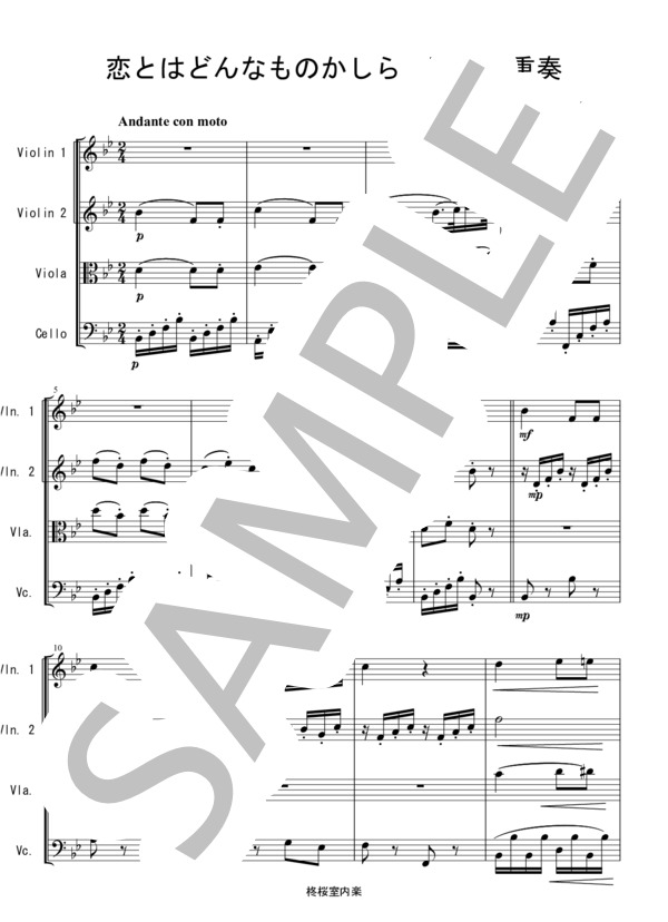 [KTA] 恋とはどんなものかしら (フィガロの結婚) モーツァルト 弦楽四重奏 バイオリン ビオラ チェロ (ヴォルフガング・アマデウス・モーツァルト) / 中〜上級 - サンプル譜面 1/5