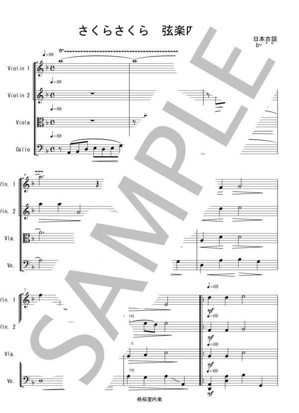 [KTA] さくらさくら 日本古謡 弦楽四重奏 バイオリン ビオラ チェロ / 中〜上級 - サンプル譜面 1/5