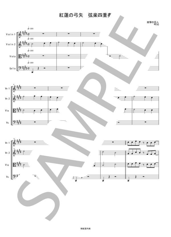 紅蓮の弓矢 (進撃の巨人オープニングテーマ) 弦楽四重奏 バイオリン ビオラ チェロ (Linked Horizon) / 中〜上級 - サンプル譜面 1/5