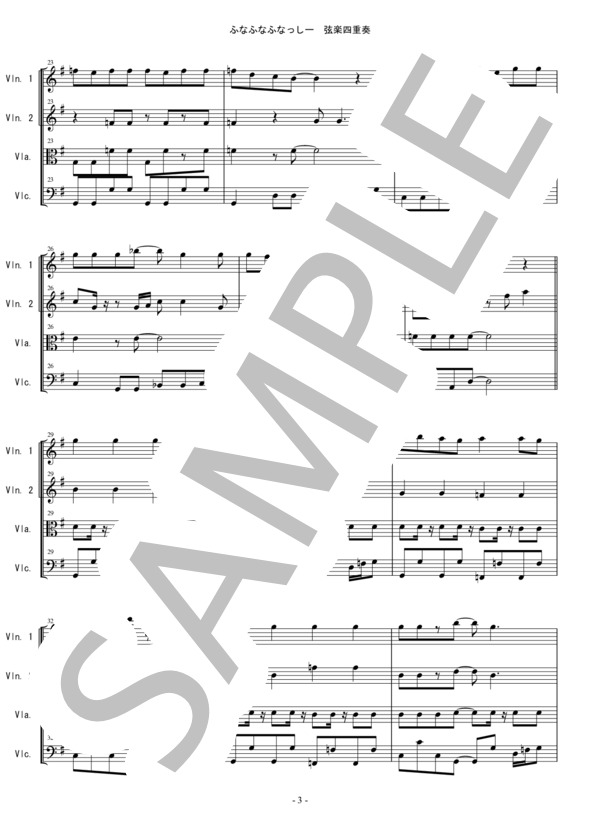 ふな ふな ふなっしー♪ (ふなっしー公式テーマソング) 弦楽四重奏 バイオリン ビオラ チェロ / 中〜上級 - サンプル譜面 3/5
