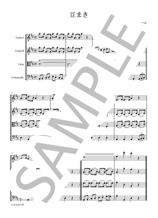 [KTAHMA] 唱歌 豆まき 弦楽四重奏 バイオリン ビオラ チェロ (作曲者不詳) / 中〜上級 - サンプル譜面 1/3