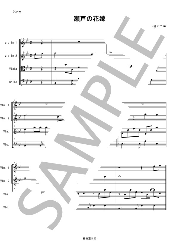 瀬戸の花嫁 小柳ルミ子 弦楽四重奏 バイオリン ビオラ チェロ (小柳 ルミ子) / 中〜上級 - サンプル譜面 1/5