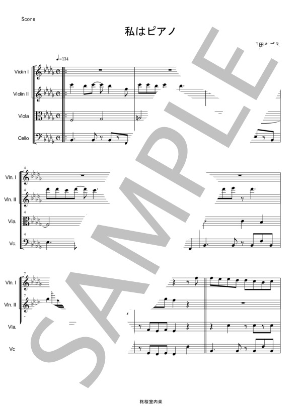 私はピアノ 高田みづえ 弦楽四重奏 バイオリン ビオラ チェロ (サザンオールスターズ) / 中〜上級 - サンプル譜面 1/5
