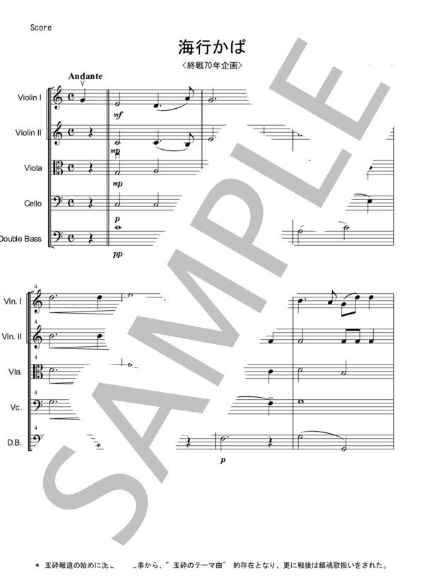 【楽譜】 海行かば 海ゆかば 楽譜 弦楽四重奏 +コントラバス