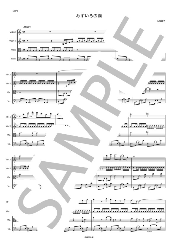 みずいろの雨 八神純子 弦楽四重奏 バイオリン ビオラ チェロ (八神 純子) / 中〜上級 - サンプル譜面 1/5
