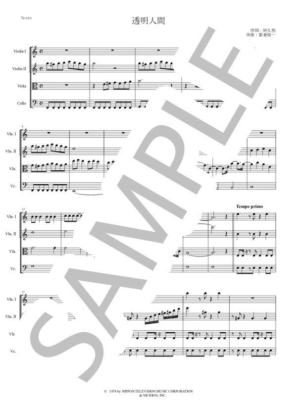 透明人間 ピンク・レディー 弦楽四重奏 スコアとパート譜 / 中〜上級 - サンプル譜面 1/5