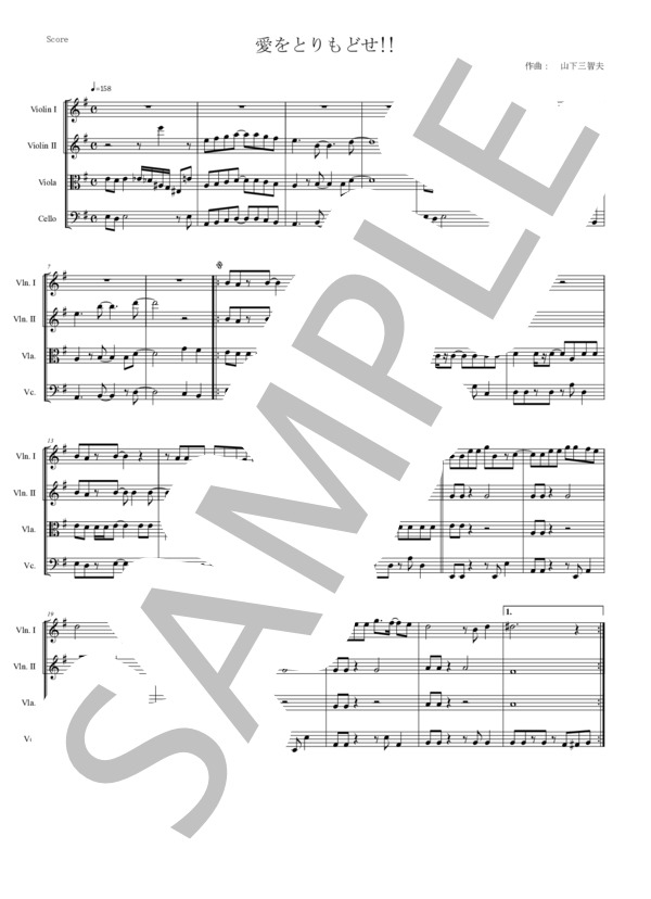 愛をとりもどせ!! (北斗の拳）クリスタルキング 弦楽四重奏 スコアとパート譜 (山下 三智夫) / 中〜上級 - サンプル譜面 1/5