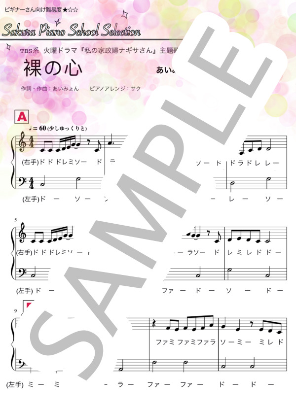 裸の心（ドレミ階名付き!初級_ハ長調） (あいみょん) / ピアノソロ 入門〜初級 - サンプル譜面 1/2