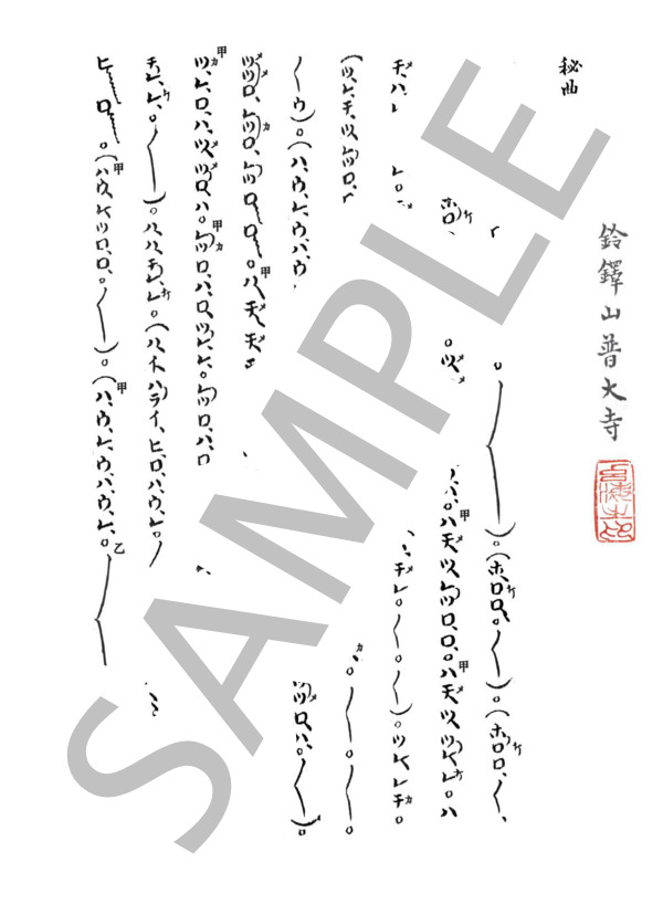 栗童筆 秘曲 鶴巣籠 (不明) / 尺八 上級 - サンプル譜面 1/2