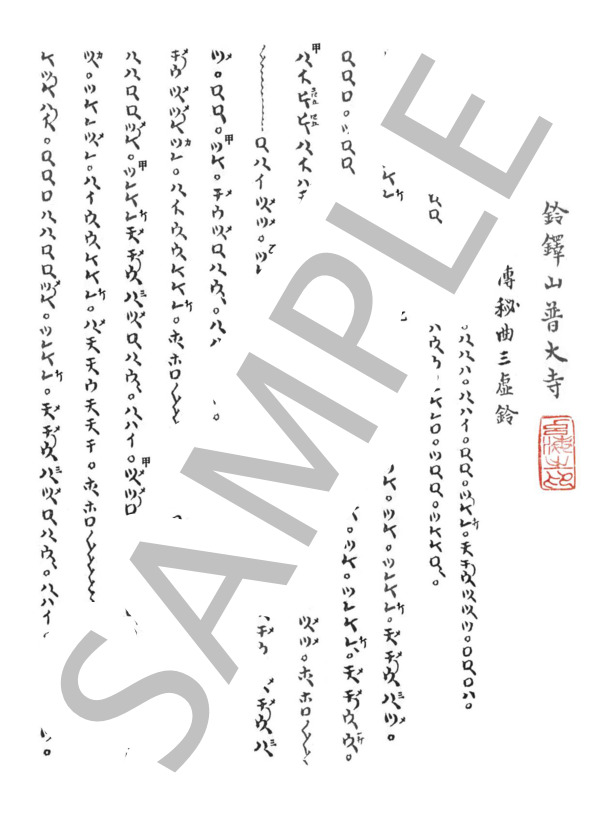 栗童筆 虚空 (不明) / 尺八 上級 - サンプル譜面 1/2