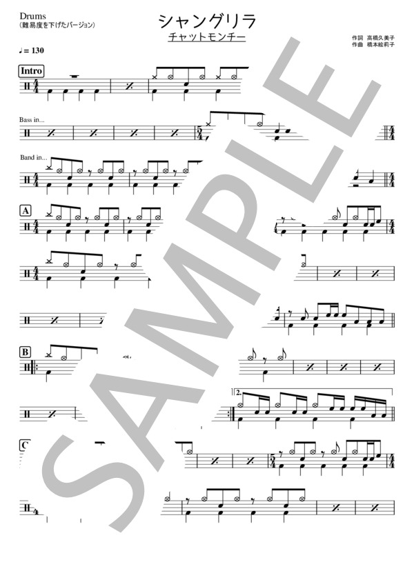 シャングリラ  (難易度を下げたバージョン） (チャットモンチー) / ドラム 初級 - サンプル譜面 1/2