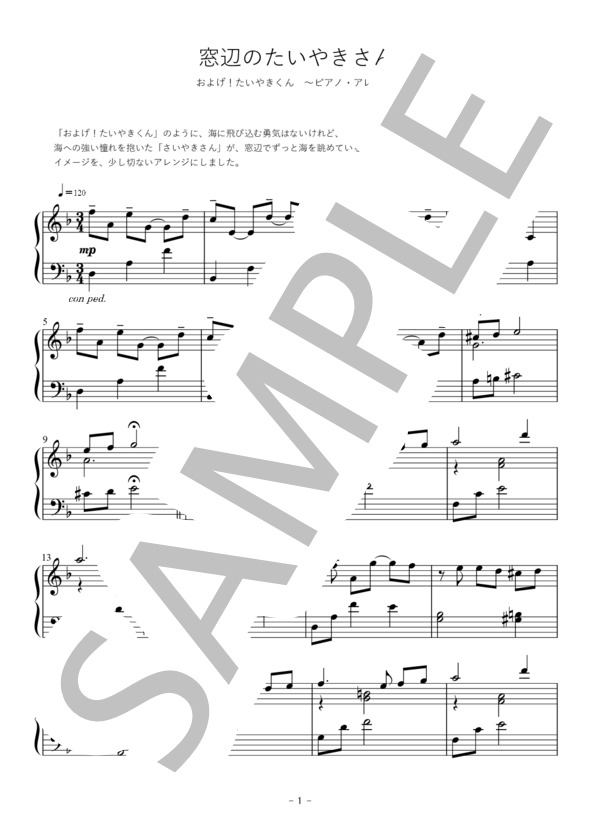 窓辺のたいやきさん～およげ！たいやきくん・ピアノアレンジ～ (子門 真人) / ピアノソロ 中級 - サンプル譜面 1/3