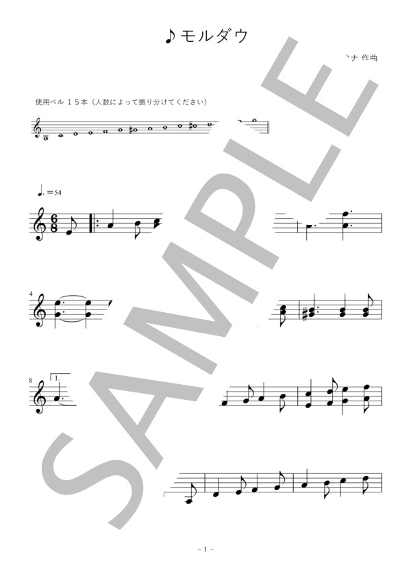 モルダウ (ベドルジハ・スメタナ) / ミュージックベル 初〜中級 - サンプル譜面 1/2