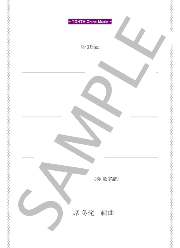 花（二胡三重奏   /   数字譜） (瀧 廉太郎) / 中級 - サンプル譜面 1/5