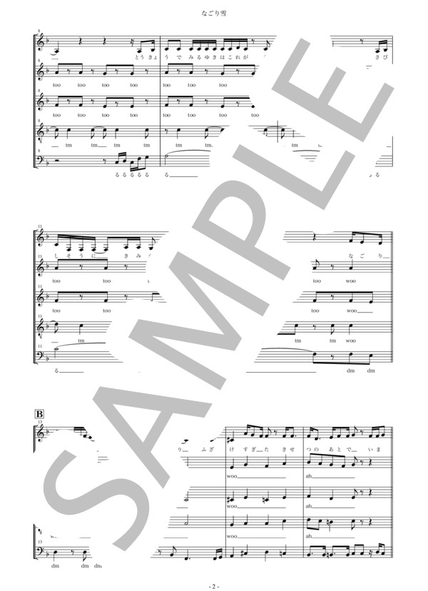 なごり雪 (イルカ) / アカペラ 中級 - サンプル譜面 2/5