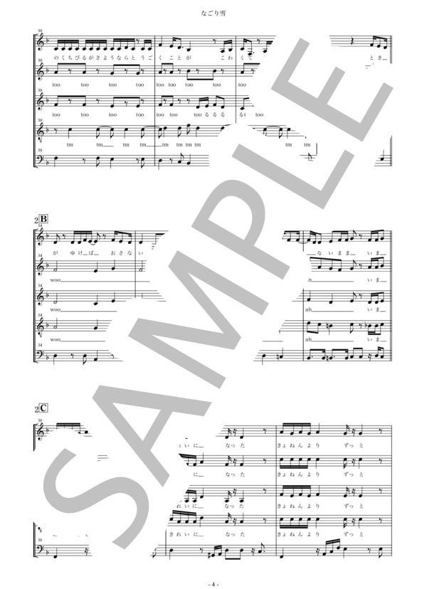 なごり雪 (イルカ) / アカペラ 中級 - サンプル譜面 4/5