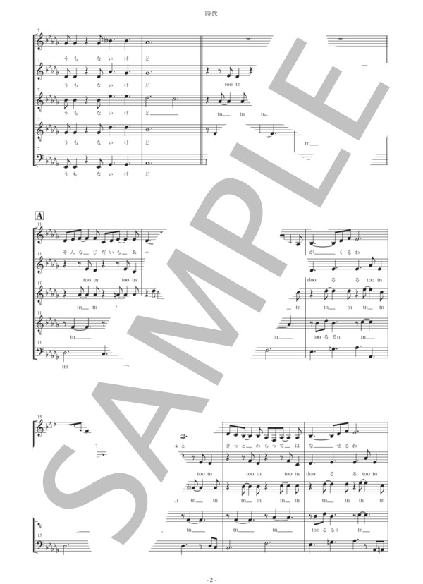 時代 (中島 みゆき) / アカペラ 中級 - サンプル譜面 2/5
