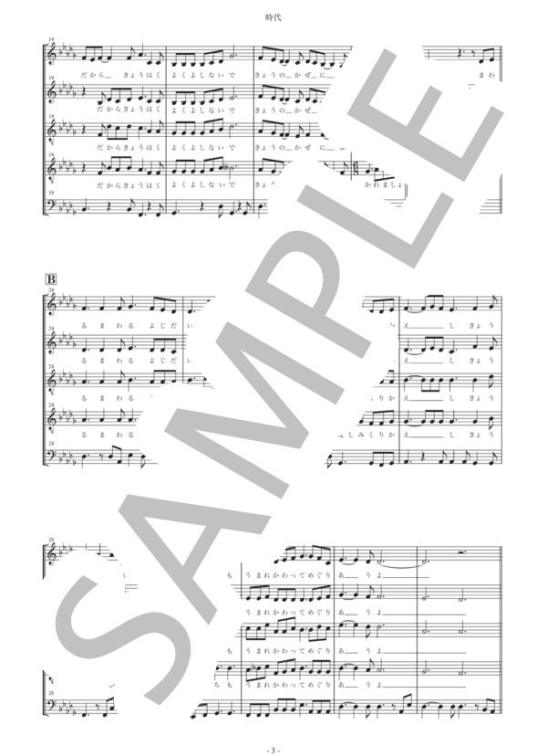 時代 (中島 みゆき) / アカペラ 中級 - サンプル譜面 3/5
