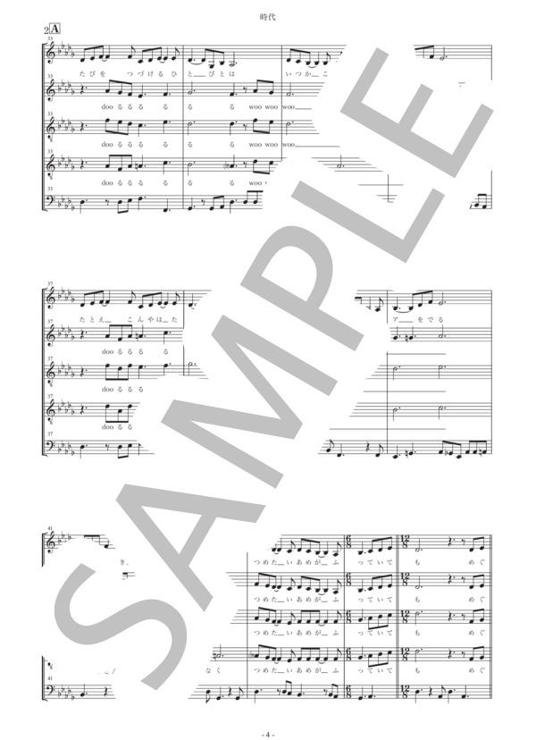 時代 (中島 みゆき) / アカペラ 中級 - サンプル譜面 4/5
