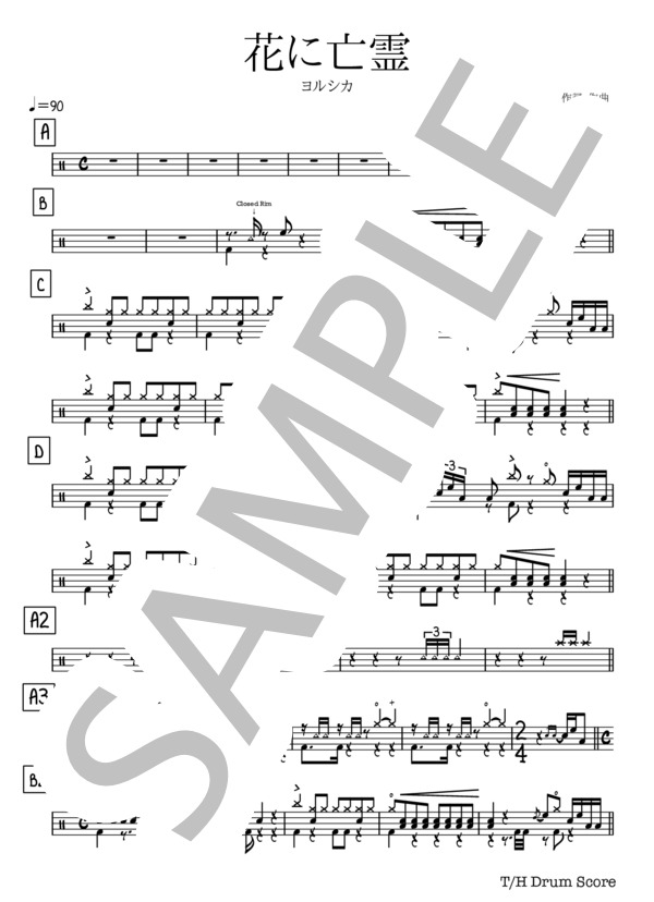 花に亡霊 (ヨルシカ) / ドラム 中〜上級 - サンプル譜面 1/2