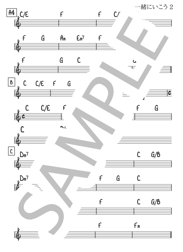 一緒にいこう【リードシート / マスター譜】 (GReeeN) / その他 その他 - サンプル譜面 2/3