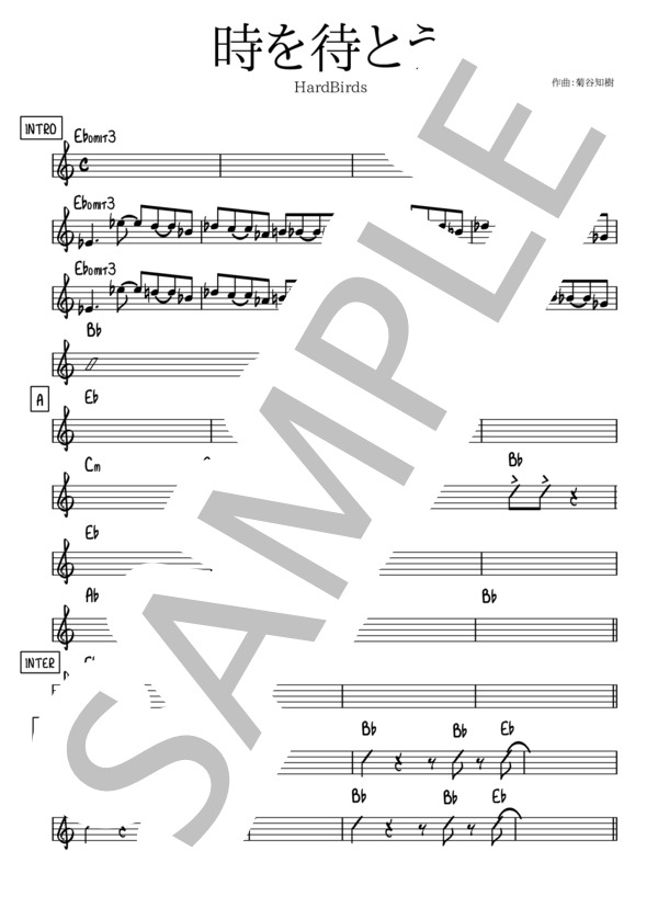 時を待とう【リードシート / マスター譜】 (HardBirds) / その他 その他 - サンプル譜面 1/3