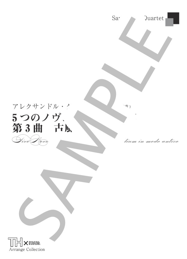 【サックス四重奏】A.グラズノフ / 5つのノヴェレッテ 作品15 第3曲「古風な間奏曲」 A.Glazunov / Five Novelettes op.15 No.3 Interludium in modo antico(Saxophone Quartet) 通常価格¥1,100 (アレクサンドル・グラズノフ) / アンサンブル木管 中級 - サンプル譜面 1/5