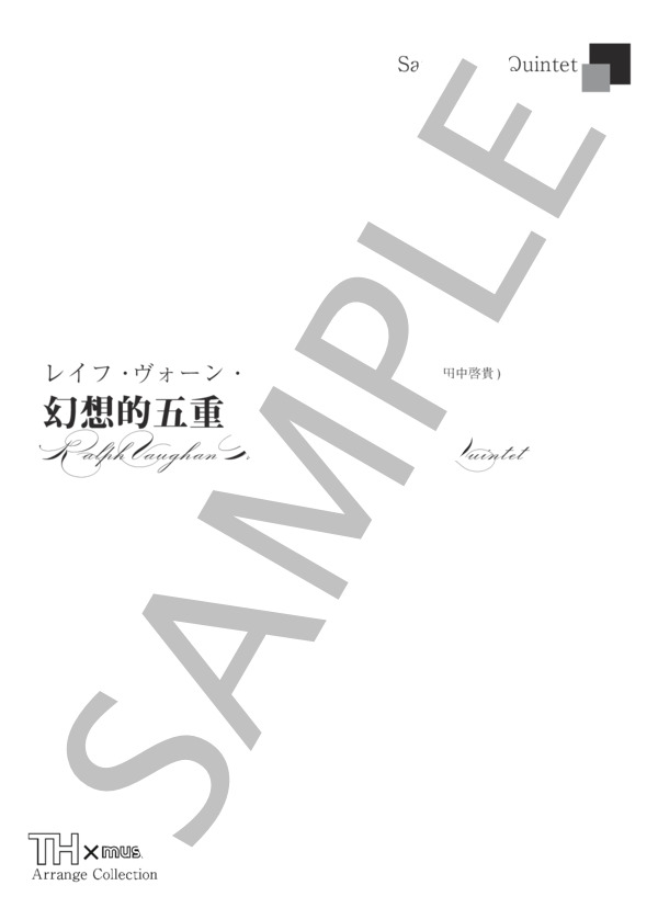 【サックス五重奏】R.ヴォーン・ウィリアムズ / 幻想的五重奏曲 R.Vaughan Williams / Phantasy Quintet (for Saxophone Quintet) (レイフ・ヴォーン＝ウィリアムズ) / アンサンブル木管 上級 - サンプル譜面 1/5