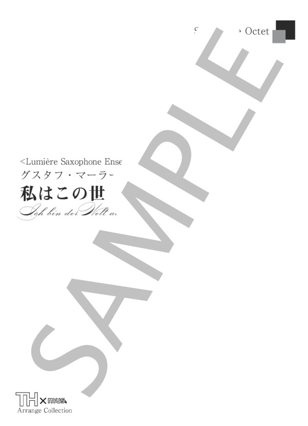 【サックス八重奏】G.マーラー作曲 / 私はこの世に捨てられて Ich bin der Welt abhanden gekommenx(for Saxophone Octet) (グスタフ・マーラー) / アンサンブル木管 中級 - サンプル譜面 1/5