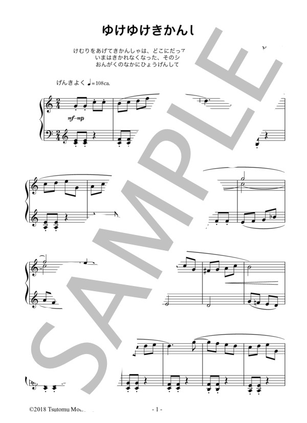 ゆけゆけきかんしゃ (持麾 勉) / ピアノソロ 初級 - サンプル譜面 1/2