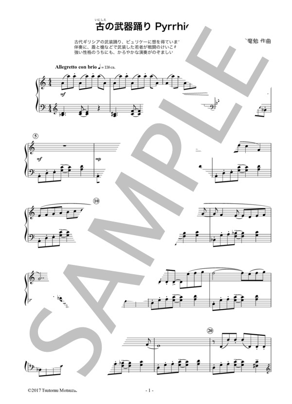 古の武器踊り～PYRRHICHE～ (持麾 勉) / ピアノソロ 中級 - サンプル譜面 1/5
