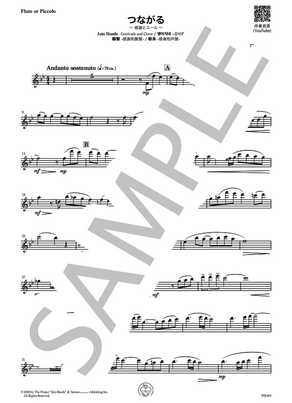 つながる〜感謝とエール - Flute solo  [伴奏譜別売] (つながるプロジェクト) / フルート 初〜中級 - サンプル譜面 2/5