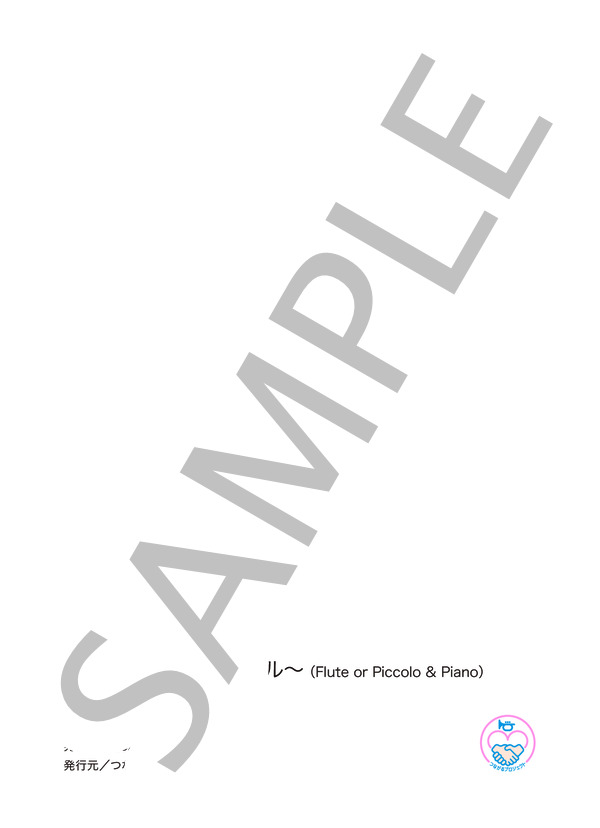 つながる〜感謝とエール - Flute solo  [伴奏譜別売] (つながるプロジェクト) / フルート 初〜中級 - サンプル譜面 5/5