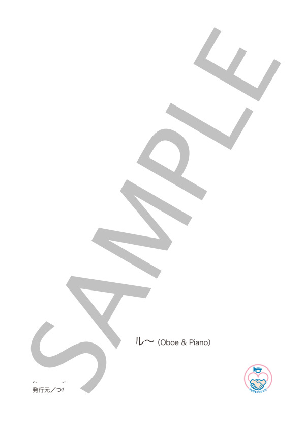 つながる〜感謝とエール - Oboe solo  [伴奏譜別売] (つながるプロジェクト) / オーボエ 初〜中級 - サンプル譜面 5/5