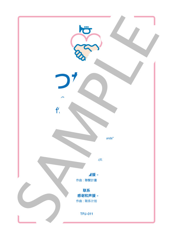 つながる〜感謝とエール - Bassoon or Euphonium solo  [伴奏譜別売] (つながるプロジェクト) / ユーフォニアム 初〜中級 - サンプル譜面 1/5