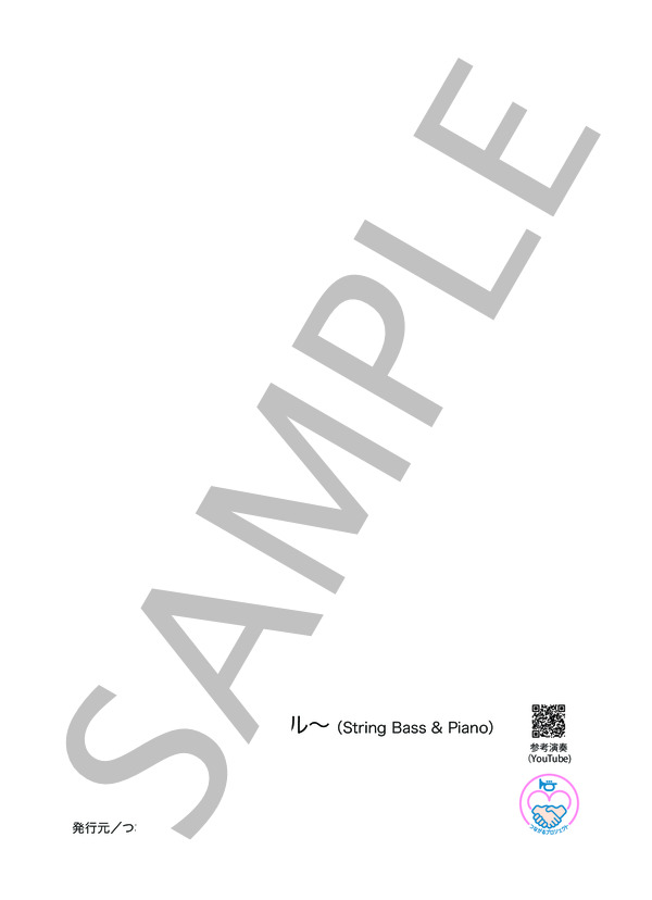 つながる〜感謝とエール - Contrabass solo  [伴奏譜別売] (つながるプロジェクト) / コントラバス 入門 - サンプル譜面 5/5