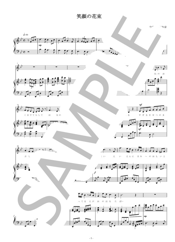 笑顔の花束 (富川 和音) / ピアノ弾き語り 初〜中級 - サンプル譜面 1/3