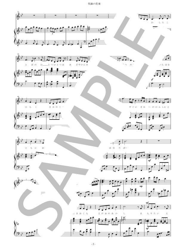 笑顔の花束 (富川 和音) / ピアノ弾き語り 初〜中級 - サンプル譜面 2/3