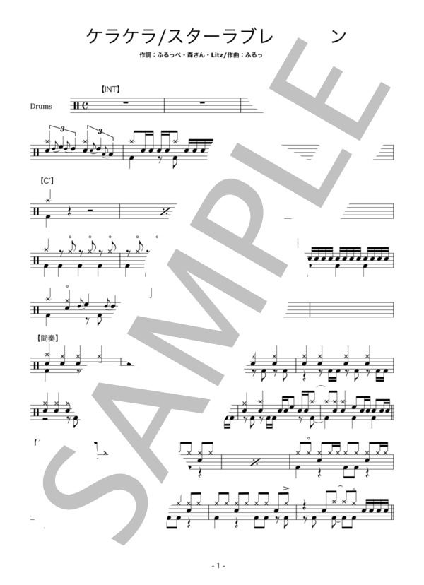 スターラブレイション (ふるっぺ) / ドラム 初〜中級 - サンプル譜面 1/5