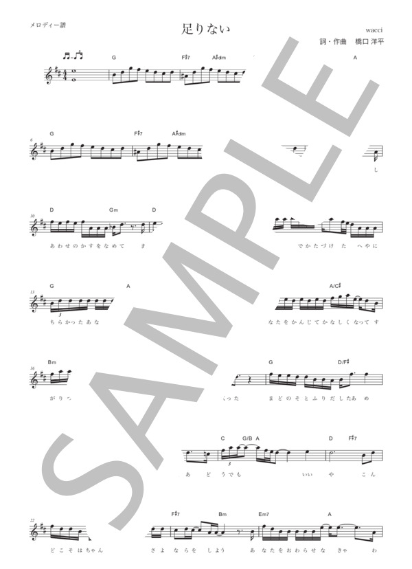 足りない (wacci) / メロディ 中級 - サンプル譜面 1/3