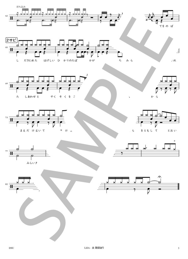 [完コピ] 炎 -歌詞あり- (LiSA) / ドラム 中級 - サンプル譜面 3/3