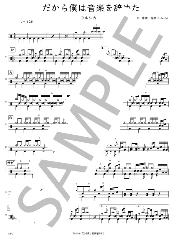 [完コピ] だから僕は音楽を辞めた (ヨルシカ) / ドラム 中級 - サンプル譜面 1/3