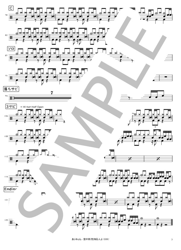 空の青さを知る人よ (あいみょん) / ドラム 初〜中級 - サンプル譜面 3/3
